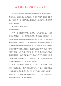 关于两会思想汇报2020年3月