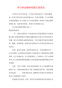 学习两会精神思想汇报范本