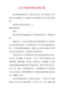 2020年团员两会思想汇报