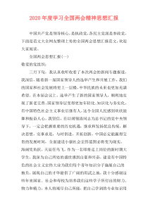 2020年度学习全国两会精神思想汇报