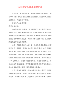 2020研究生两会思想汇报