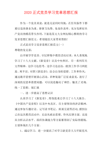 2020正式党员学习党章思想汇报