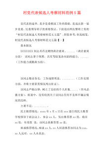 村党代表候选人考察材料范例5篇