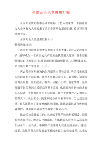 全国两会入党思想汇报