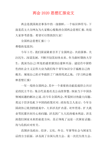 两会2020思想汇报论文