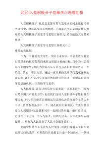 2020入党积极分子党章学习思想汇报