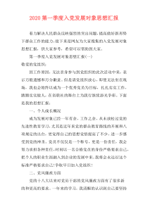 2020第一季度入党发展对象思想汇报