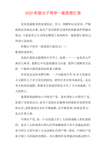 2020积极分子两学一做思想汇报