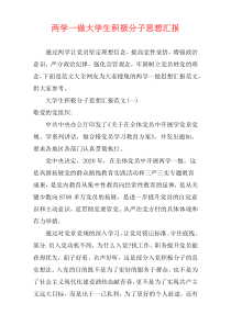 两学一做大学生积极分子思想汇报