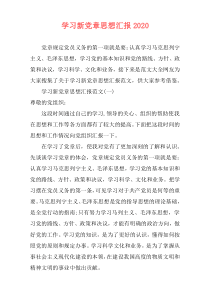 学习新党章思想汇报2020