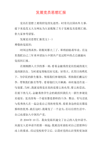 发展党员思想汇报