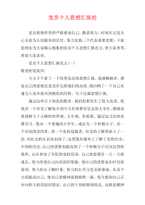 党员个人思想汇报的