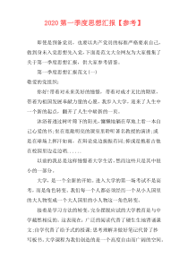 2020第一季度思想汇报【参考】