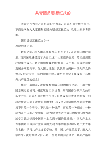 共青团员思想汇报的