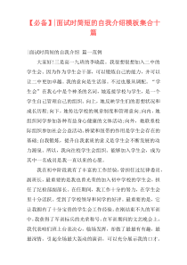 【必备】-面试时简短的自我介绍模板集合十篇