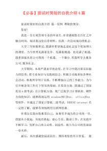 【必备】面试时简短的自我介绍4篇
