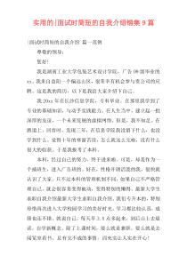 实用的-面试时简短的自我介绍锦集9篇