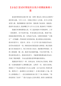 【必备】面试时简短的自我介绍模板集锦5篇