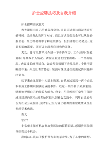 护士应聘技巧及自我介绍