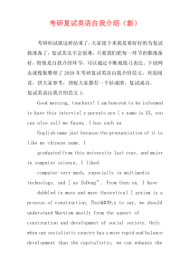 考研复试英语自我介绍（新）