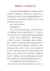 最新面试3分钟自我介绍