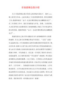 市场营销自我介绍