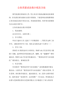 公务员面试自我介绍及方法