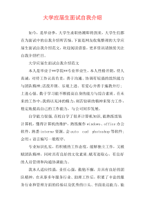 大学应届生面试自我介绍
