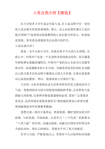 入党自我介绍【精选】