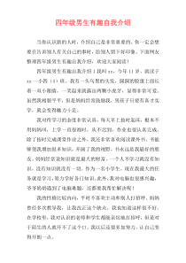 四年级男生有趣自我介绍