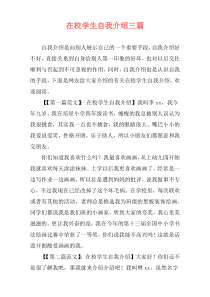 在校学生自我介绍三篇