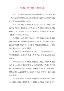 土木工程应聘自我介绍