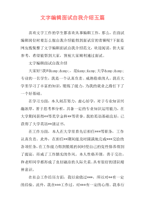 文字编辑面试自我介绍五篇