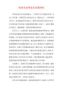机电专业毕业生自我评价