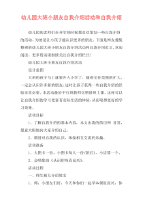 幼儿园大班小朋友自我介绍活动和自我介绍