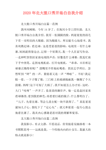2020年北大脱口秀开场白自我介绍