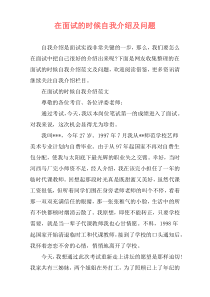 在面试的时候自我介绍及问题