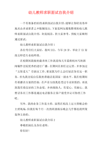 幼儿教师求职面试自我介绍