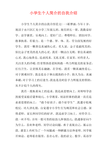 小学生个人简介的自我介绍