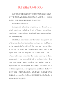 酒店应聘自我介绍(英文)