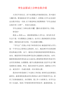 学生会面试三分钟自我介绍