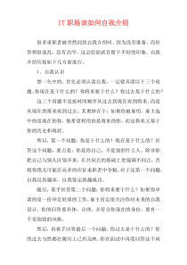 IT职场该如何自我介绍