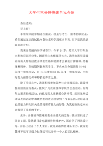 大学生三分钟快速自我介绍