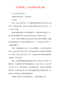 公司新员工入职自我介绍三篇