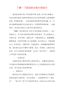 了解一下面试的自我介绍技巧