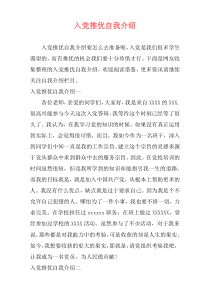 入党推优自我介绍