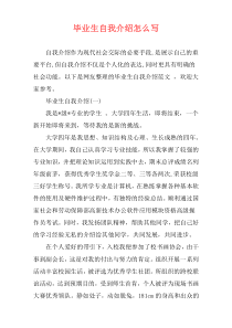 毕业生自我介绍怎么写
