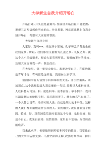 大学新生自我介绍开场白