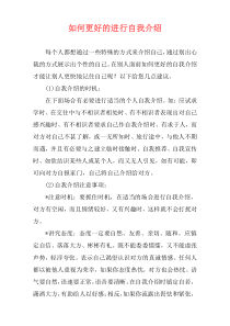 如何更好的进行自我介绍