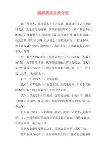 超级搞笑自我介绍